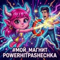 Обложка трека Мой магнит