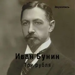 Обложка трека Иван Бунин «Три Рубля»