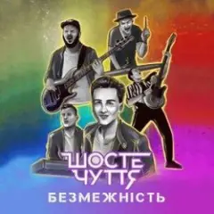 Обложка трека Безмежність