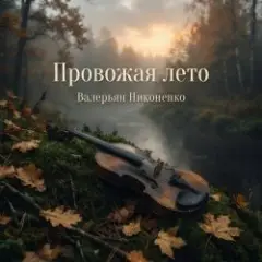 Валерьян Никоненко — Провожая лето