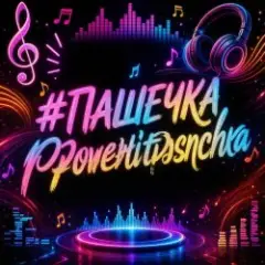 PowerHitPashechka — Пашечка DriftPhonk
