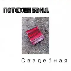 Обложка трека Свадебная