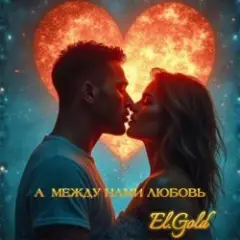 El.Gold — А между нами любовь