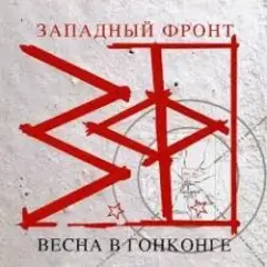 Весна в Гонконге