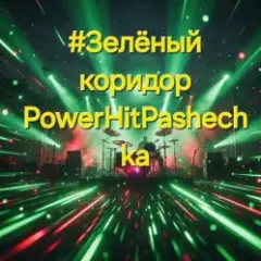 PowerHitPashechka — Зелёный коридор