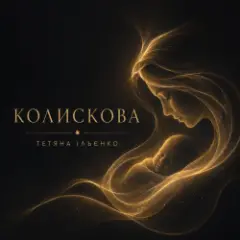Тетяна Ільєнко — Колискова