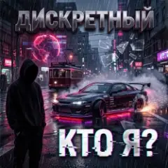 Кто Я?