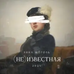 Анна Щёголь — (не)известная