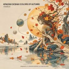 Обложка трека КРАСКИ ОСЕНИ (COLORS OF AUTUMN)