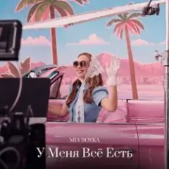У Меня Всё Есть