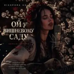 Ой у вишневому садочку