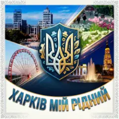 Обложка трека Харків мій рідний