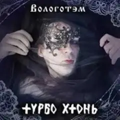 Турбо Хтонь — Бурда Моден