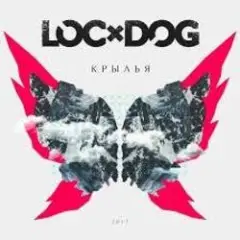Loc-Dog, Крыли — Отвечаю