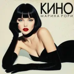 Марина Рори — Исключение
