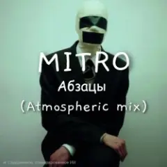 Обложка трека Абзацы (Atmospheric mix)