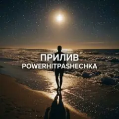 PowerHitPashechka — Прилив.