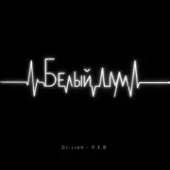 DJ-Lion- Л. Е. В. — Белый шум