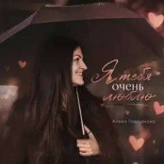 Я тебя очень люблю