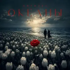 ОКЕАНЫ