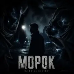 DJ Katya Kadykov — Морок