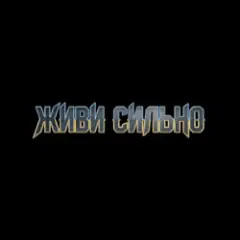 MusicOnlineUA — Живи сильно