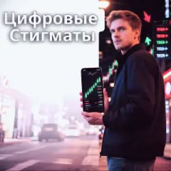 Цифровые Стигматы