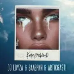 DJ Loyza, Валерия, Artik, Asti — Капелькою