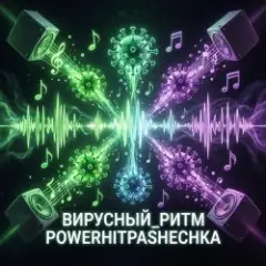 Вирусный ритм.