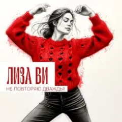 ЛИЗА ВИ — НЕ ПОВТОРЯЮ ДВАЖДЫ