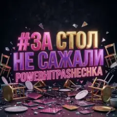 Обложка трека За стол не сажали