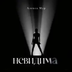 Обложка трека Невидима