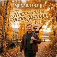 Прекрасна осень золотая