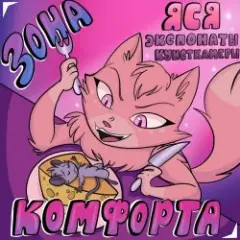 Обложка трека Зона Комфорта