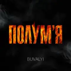 Обложка трека Полумʼя