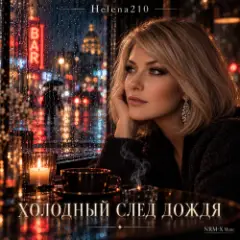 Обложка трека Холодный след дождя ????