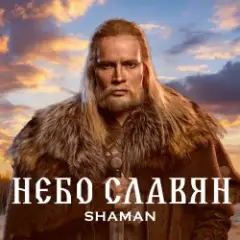Обложка трека Небо славян (Алиса Cover)