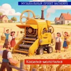 Обложка трека КОСИЛКА-МОЛОТИЛКА (Russian club remix 2026)
