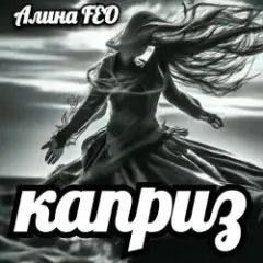 Обложка трека каприз