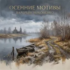 Обложка трека Осенние мотивы
