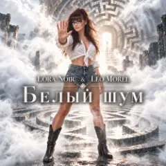 Обложка трека Белый шум / White Noise