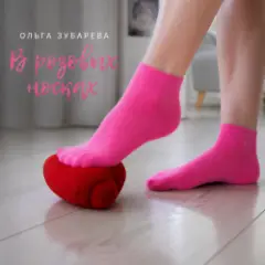 Обложка трека В розовых носках