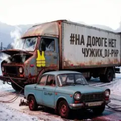 Обложка трека На дороге нет чужих