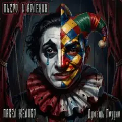 Пьеро и Арлекин