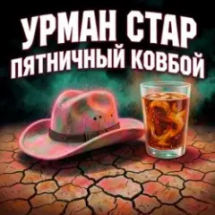 Урман Стар — Пятничный ковбой