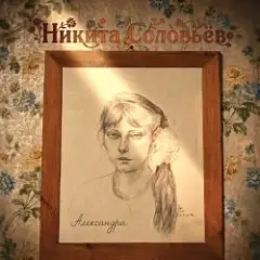 Обложка трека Александра