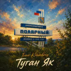 Обложка трека Туган Як (Родной Край)