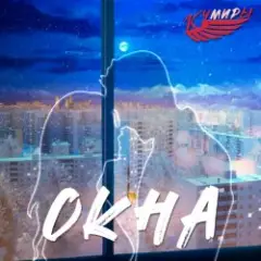Обложка трека Окна