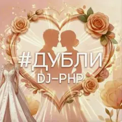 Обложка трека Дубли