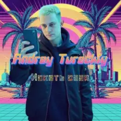 Искать себя